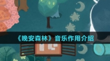 《晚安森林》音乐作用介绍