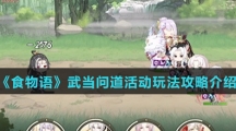 《食物语》武当问道活动玩法攻略介绍 《食物语》武当问道活动玩法攻略介绍