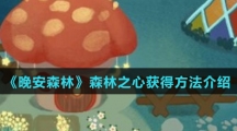 《晚安森林》森林之心获得方法介绍