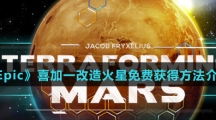 《Epic》喜加一改造火星免费获得方法介绍