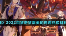 《原神》2022百货奇货需要的东西兑换材料介绍
