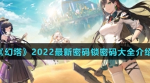 《幻塔》2022最新密码锁密码大全介绍