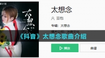 《抖音》太想念歌曲介绍