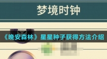 《晚安森林》星星种子获得方法介绍