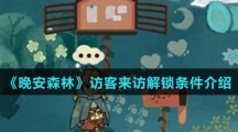 《晚安森林》访客来访解锁条件介绍