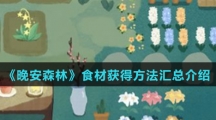 《晚安森林》食材获得方法汇总介绍