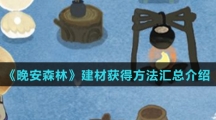 《晚安森林》建材获得方法汇总介绍