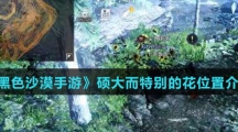 《黑色沙漠手游》硕大而特别的花位置介绍