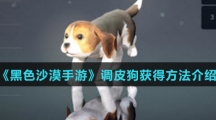 《黑色沙漠手游》调皮狗获得方法介绍