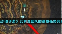 《黑色沙漠手游》艾利恩团队的徽章任务完成攻略介绍