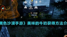 《黑色沙漠手游》美味的牛奶获得方法介绍