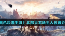 《黑色沙漠手游》北部大农场主人位置介绍