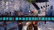 《黑色沙漠手游》赛林迪亚居民的不满任务完成攻略介绍