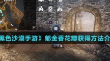 《黑色沙漠手游》郁金香花瓣获得方法介绍