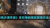 《黑色沙漠手游》采石场的现实获得方法介绍