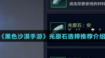 《黑色沙漠手游》光原石选择推荐介绍