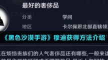 《黑色沙漠手游》穆迪获得方法介绍