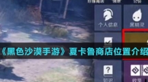 《黑色沙漠手游》夏卡鲁商店位置介绍