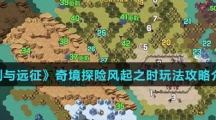 《剑与远征》奇境探险风起之时玩法攻略介绍