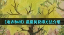 《老农种树》星星树获得方法介绍