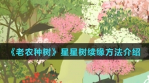 《老农种树》星星树续缘方法介绍