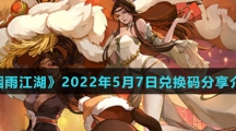《烟雨江湖》2022年5月7日兑换码分享介绍