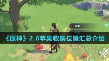 《原神》2.6苹果收集位置汇总介绍