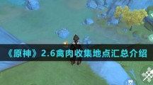 《原神》2.6禽肉收集地点汇总介绍