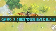 《原神》2.6甜甜花收集地点汇总介绍
