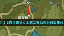 《原神》2.6百货奇货立本第二天兑换材料收集位置汇总介绍