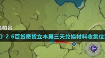 《原神》2.6百货奇货立本第三天兑换材料收集位置汇总介绍