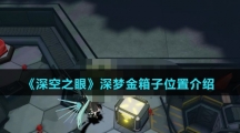 《深空之眼》深梦金箱子位置介绍
