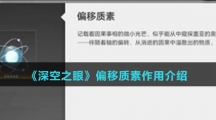 《深空之眼》偏移质素作用介绍