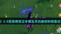 《原神》2.6百货奇货立本第五天兑换材料收集位置汇总介绍
