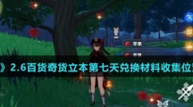 《原神》2.6百货奇货立本第七天兑换材料收集位置汇总介绍