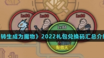 《转生成为魔物》2022礼包兑换码汇总介绍