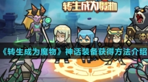 《转生成为魔物》神话装备获得方法介绍