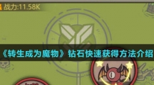 《转生成为魔物》钻石快速获得方法介绍