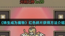 《转生成为魔物》红色碎片获得方法介绍