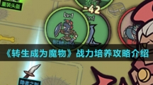 《转生成为魔物》战力培养攻略介绍