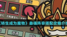 《转生成为魔物》最强阵容搭配攻略介绍