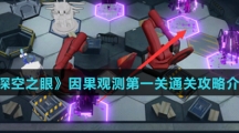 《深空之眼》因果观测第一关通关攻略介绍