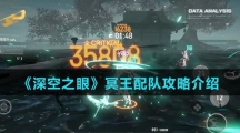 《深空之眼》冥王配队攻略介绍