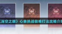 《深空之眼》心象挑战极难打法攻略介绍