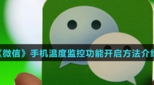 《微信》手机温度监控功能开启方法介绍