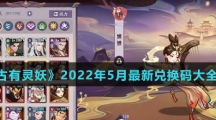 《上古有灵妖》2022年5月最新兑换码大全介绍