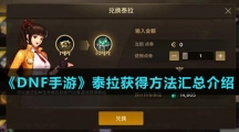 《DNF手游》泰拉获得方法汇总介绍
