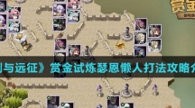 《剑与远征》赏金试炼瑟恩懒人打法攻略介绍