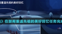 《光遇》在禁阁重温先祖的美好回忆任务完成攻略介绍