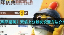 《和平精英》双倍上分触发设置方法介绍